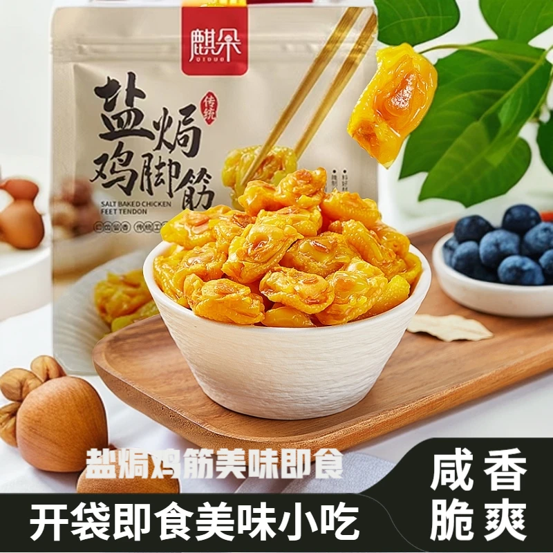 [新品试吃】盐焗鸡脚筋鲜香脆爽开袋即食办公室解馋零食美味好吃