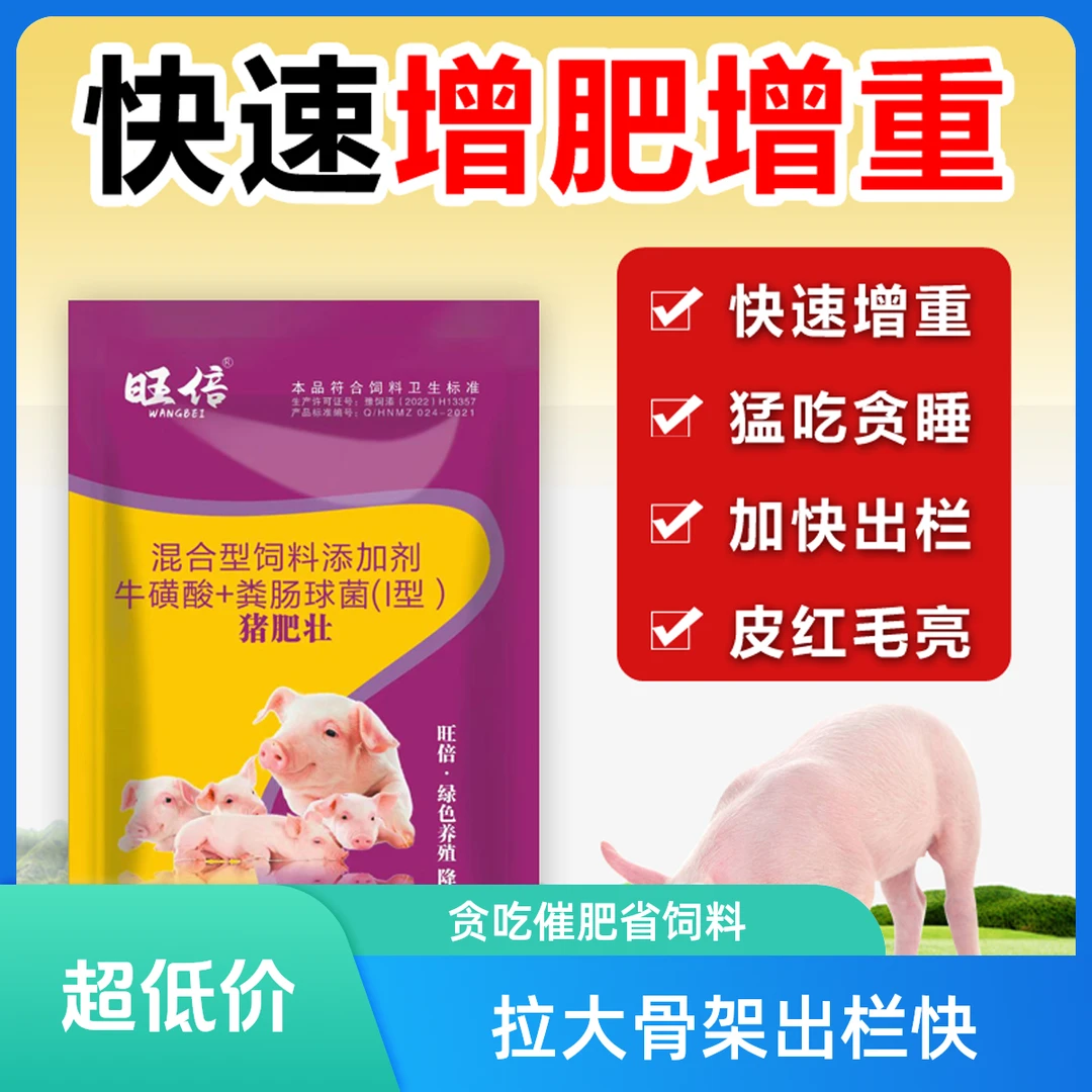 旺倍猪肥壮添加剂贪吃猛涨催肥增重 拉大骨架省饲料 快速出栏猪用