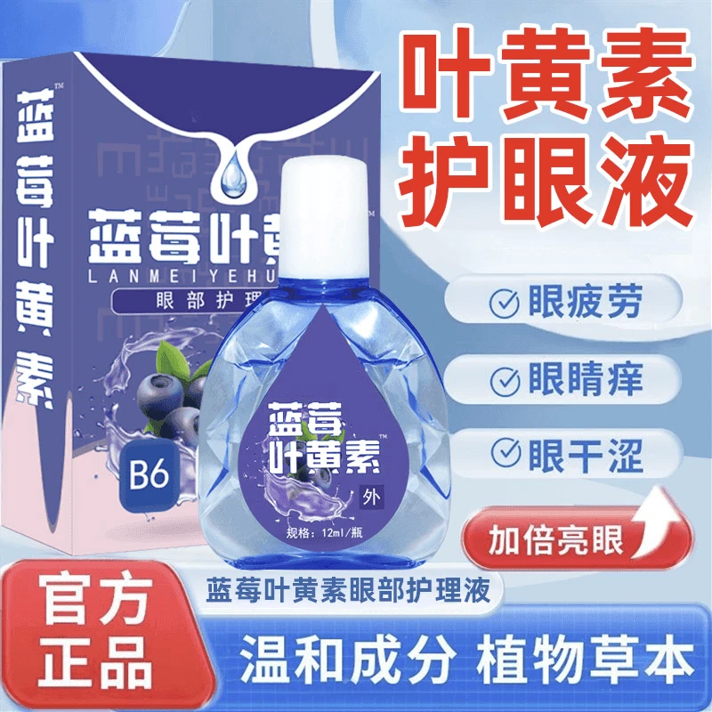 【拍一发三】蓝莓叶黄素滴眼液护眼缓解眼疲劳干涩模糊改善不适正品