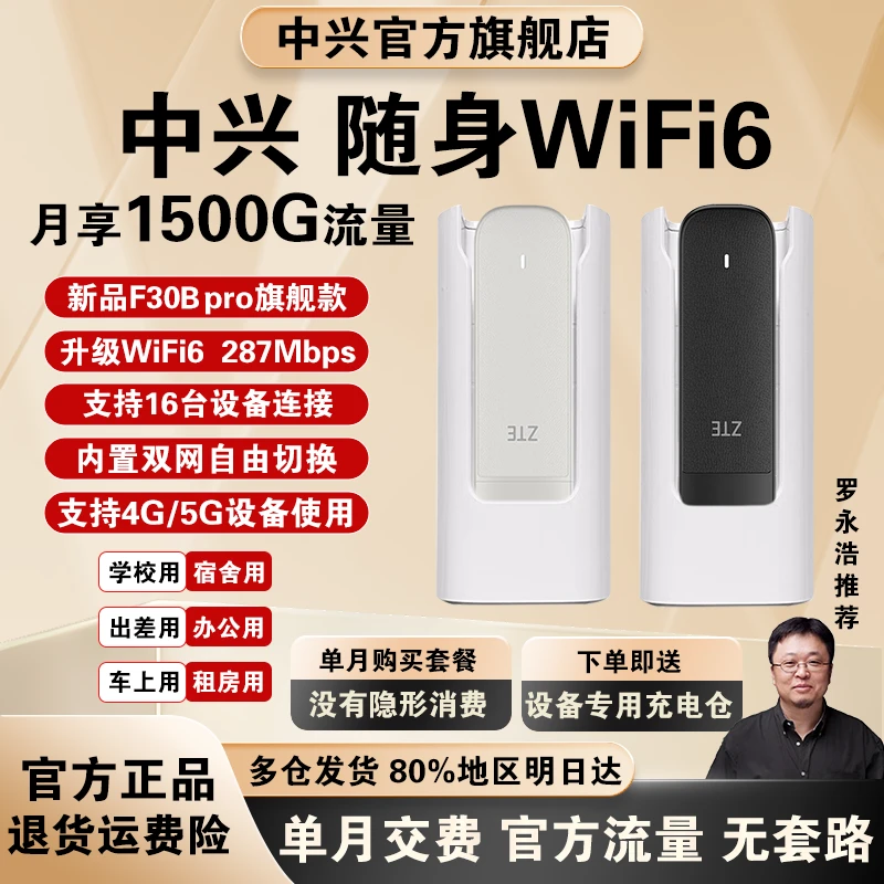 ZTE/中兴升级新款F30Bpro随身WiFi6高速上网便携式家用直播专用