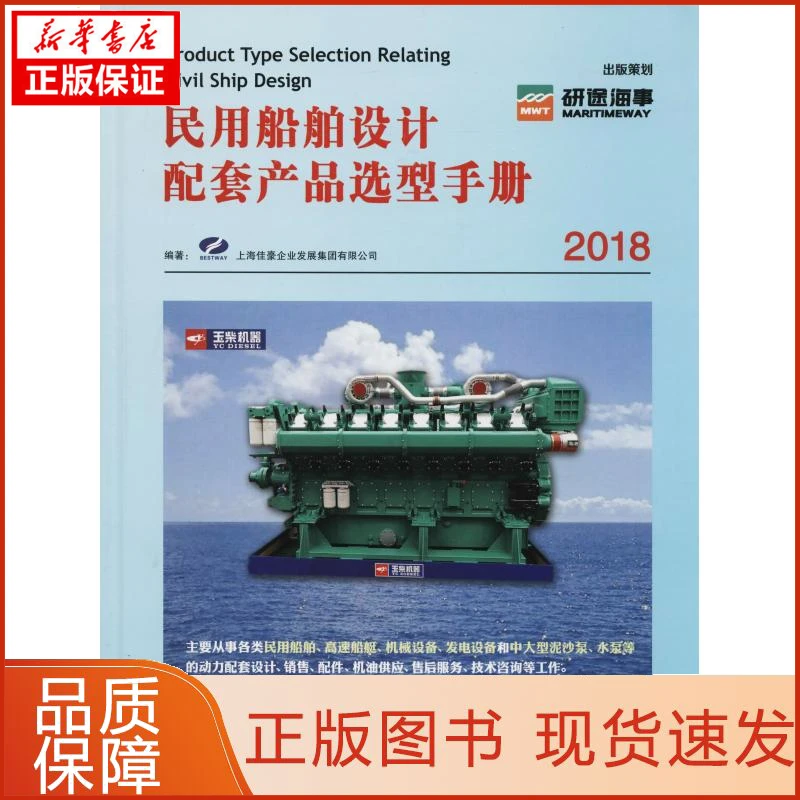 【新华正版】民用船舶设计配套产品选型手册 2018