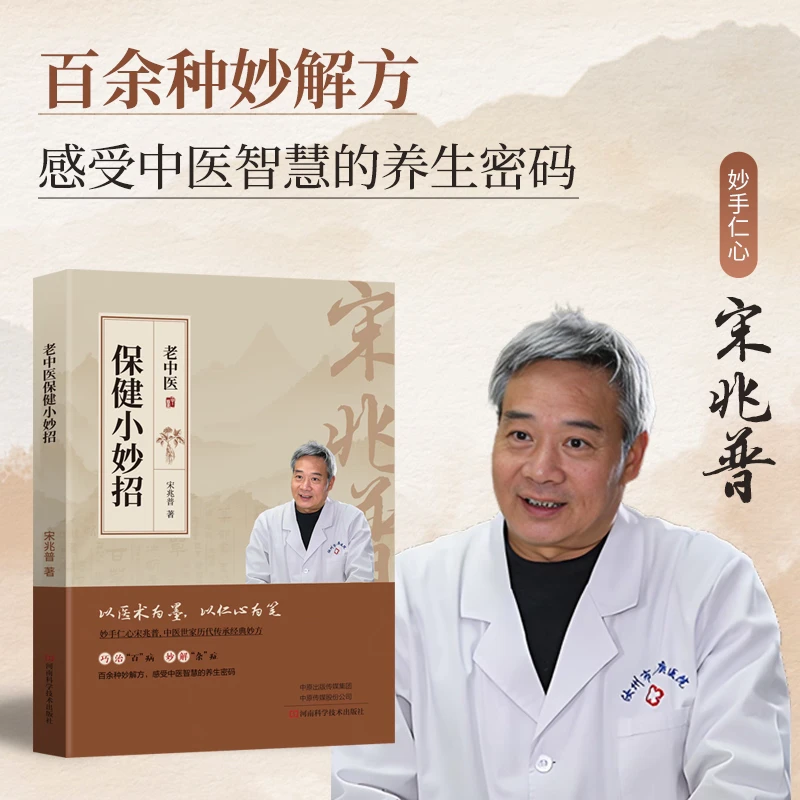 宋兆普 保健小妙招 简单使用预防杂症妙方详解 出版社直营