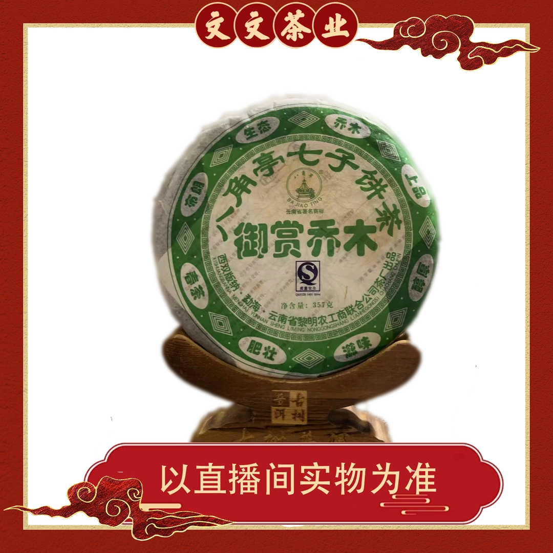 【孤品福利】2006年 BJT 御赏乔木 普洱生茶 357G 拆封不退换