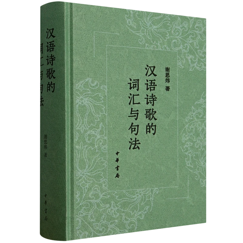 汉语诗歌的词汇与句法 新华书店正版