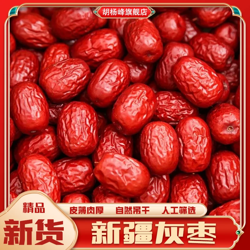 新疆灰枣5斤肉厚核小香甜软糯煮粥煲汤泡茶B