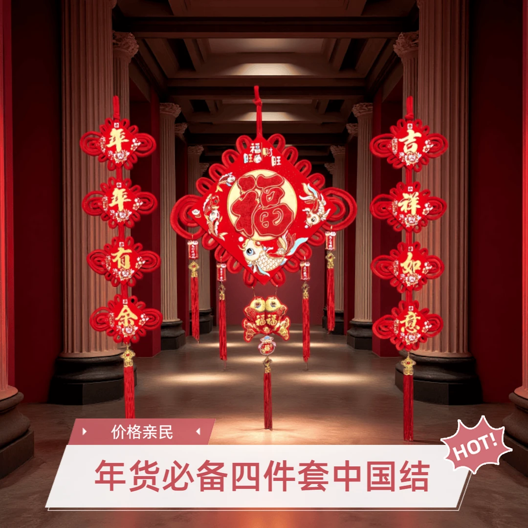 四件套四字对联中国结客厅电视墙玄关春节喜庆装饰挂饰福字挂件