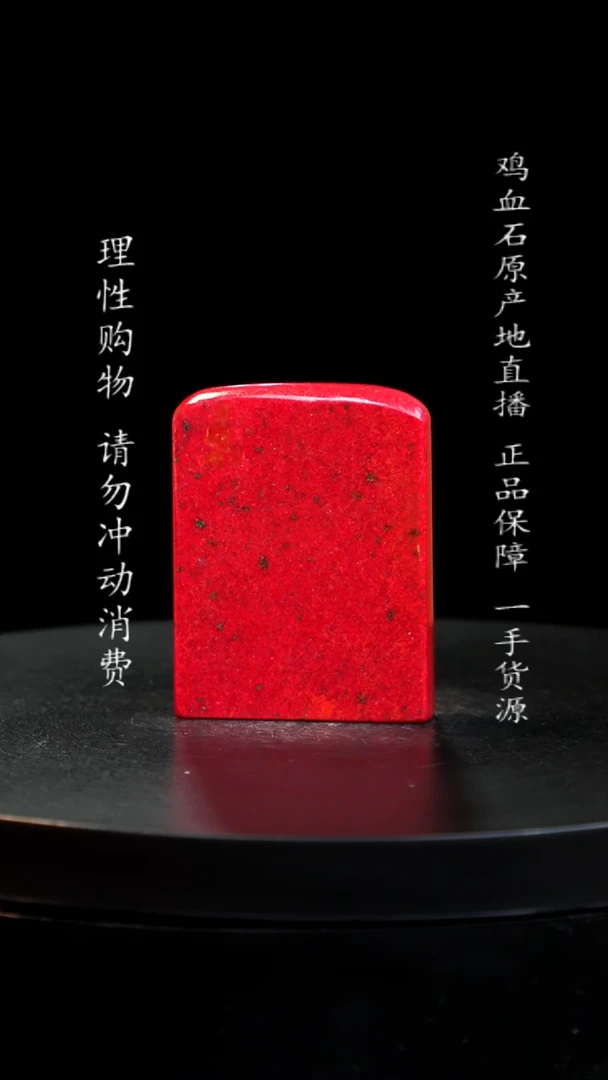 【闪购商品】鸡血石大红袍鸡血石