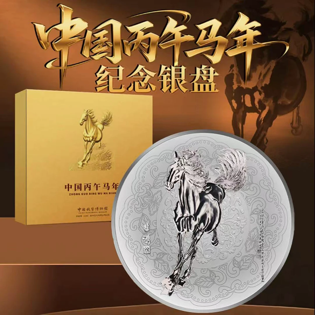 非法定货币中国丙午马年纪念银盘
