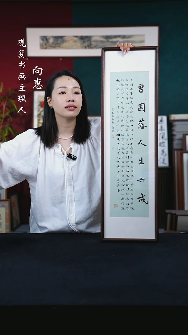 书法张勇建-曾国藩人生六戒-25*85尺寸
