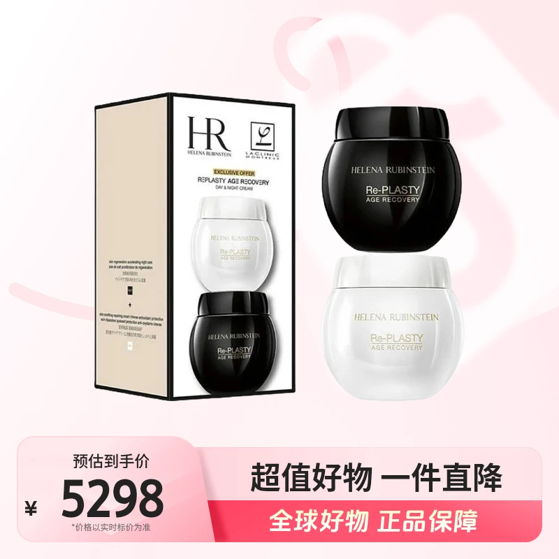 【全球优选】赫莲娜黑白绷带活颜修护舒缓日晚霜套装 50ml+50ml/套