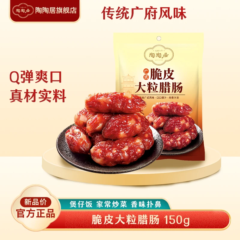 【新人尝鲜】陶陶居广式脆皮大粒腊肠150g煲仔饭广东特产脆皮Q弹