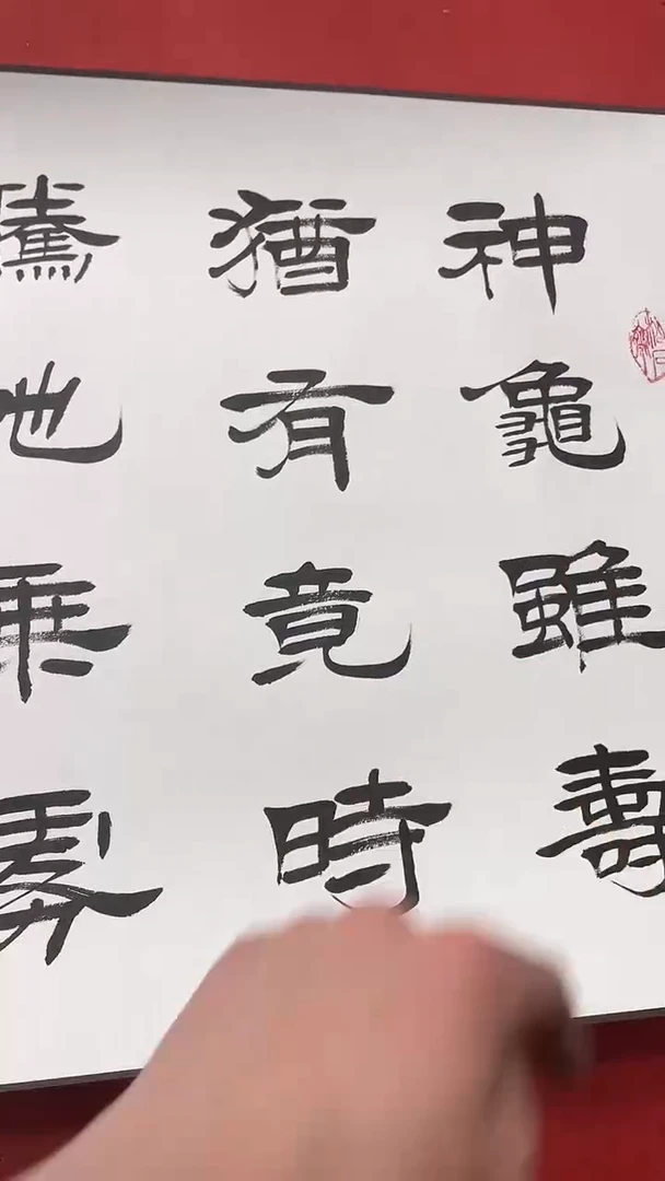 【闪购商品】书法范本太书法作品