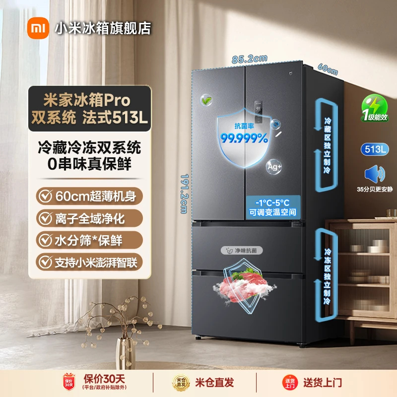【国家补贴】小米米家冰箱Pro双系统法式513L BCD-513WFTMSA