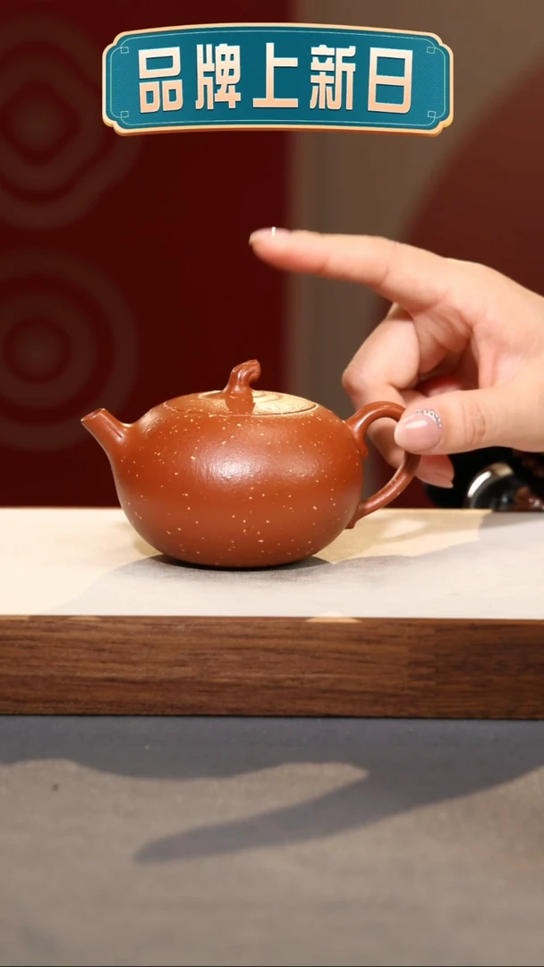 【闪购商品】紫砂茶壶嘉果-朱泥铺砂-180cc