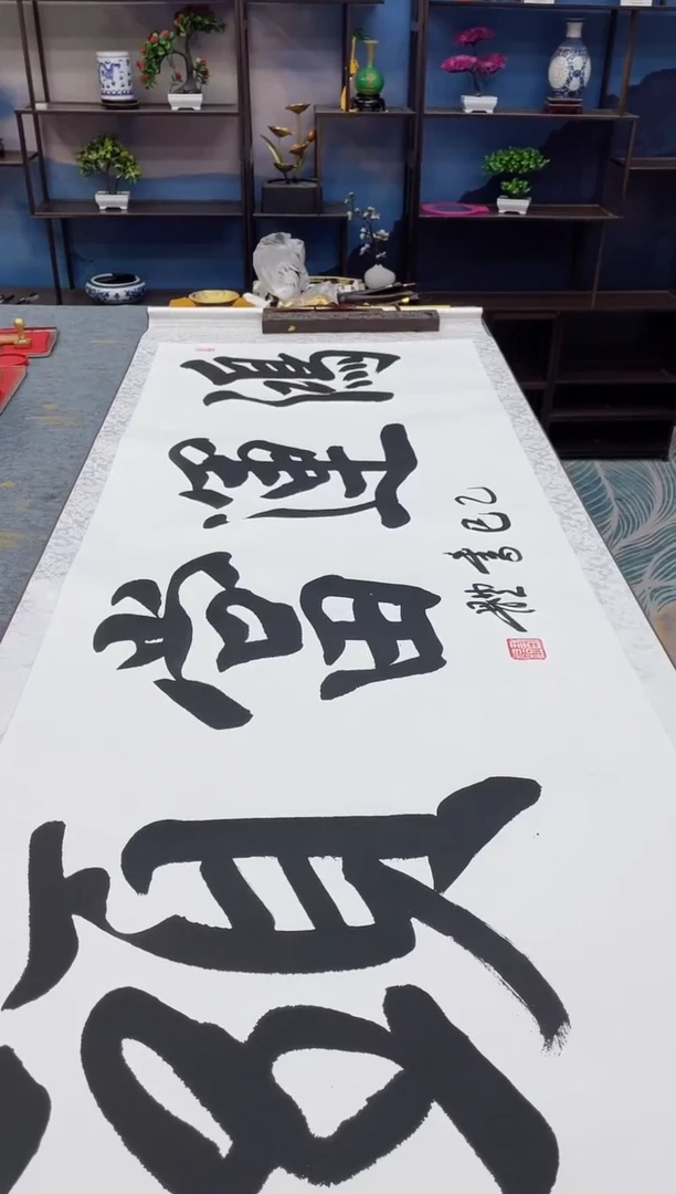 书法好多鸿运当头