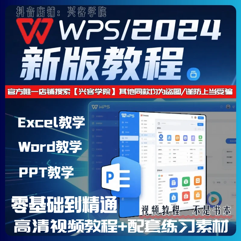 新版WPS高清视频教学：Excel-Word-PPT 零基础到精通 实践全面提升