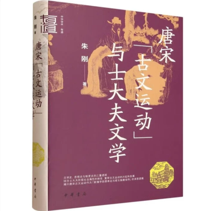 唐宋“古文运动”与士大夫文学（精）--中华学术·有道