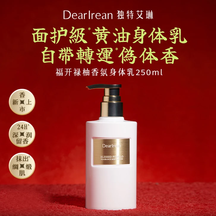 独特艾琳身体乳液持久留香身体凝乳补水保湿润肤乳官方正品