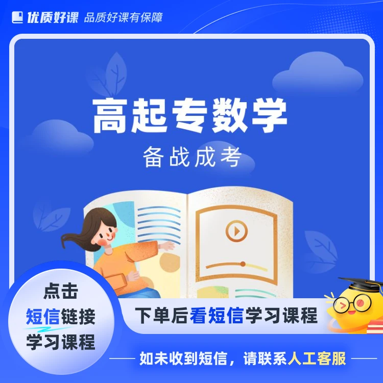 成考高起专数学抢分课(点击短信链接学习课程)