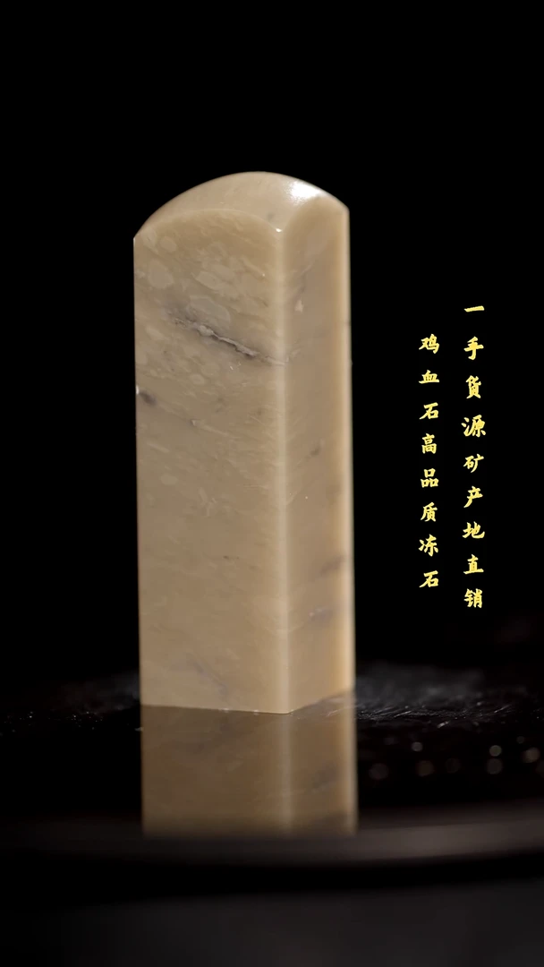 昌化石精品冻石印章