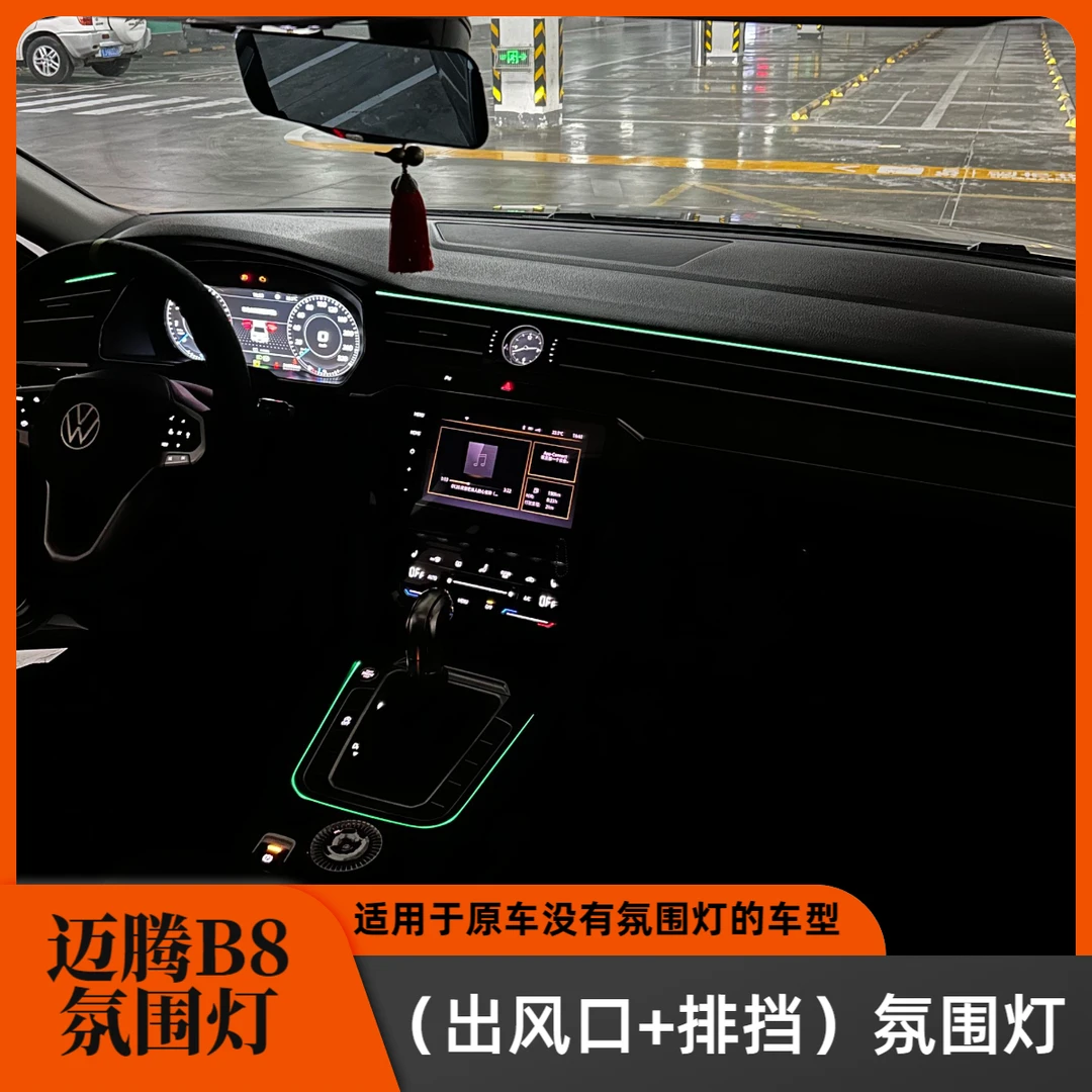 迈腾氛围灯，B8出风口+排挡氛围灯，适用于原车没有氛围灯的车型