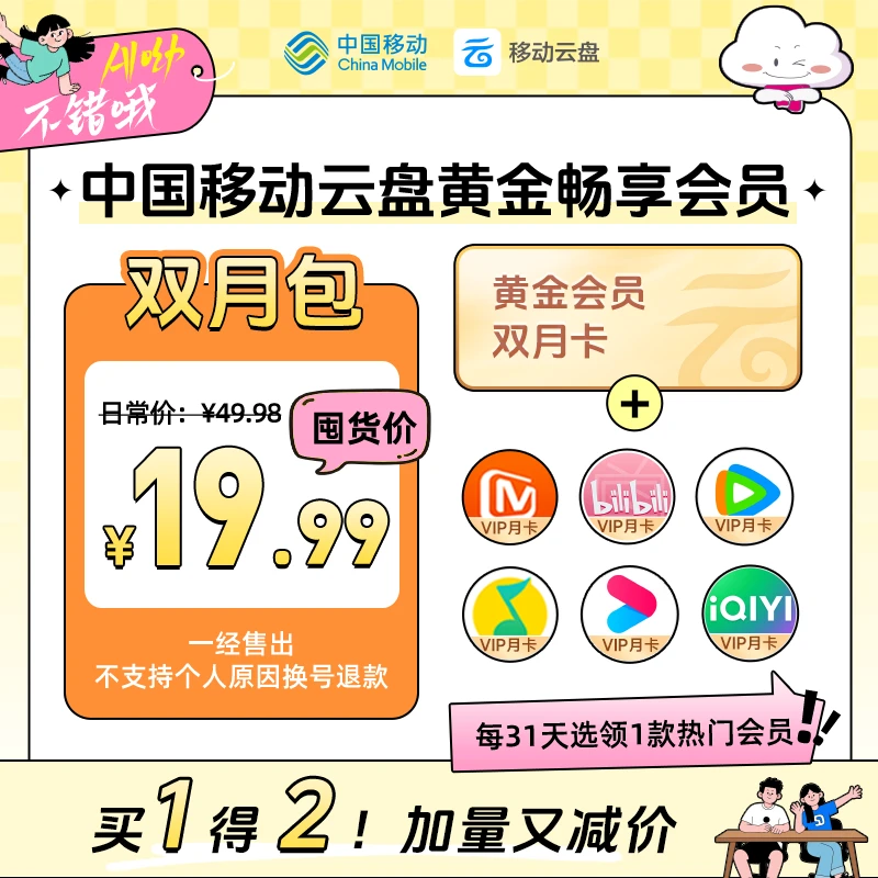 【爱优腾任选其一】中国移动云盘黄金畅享会员【双月包】直减29.99元
