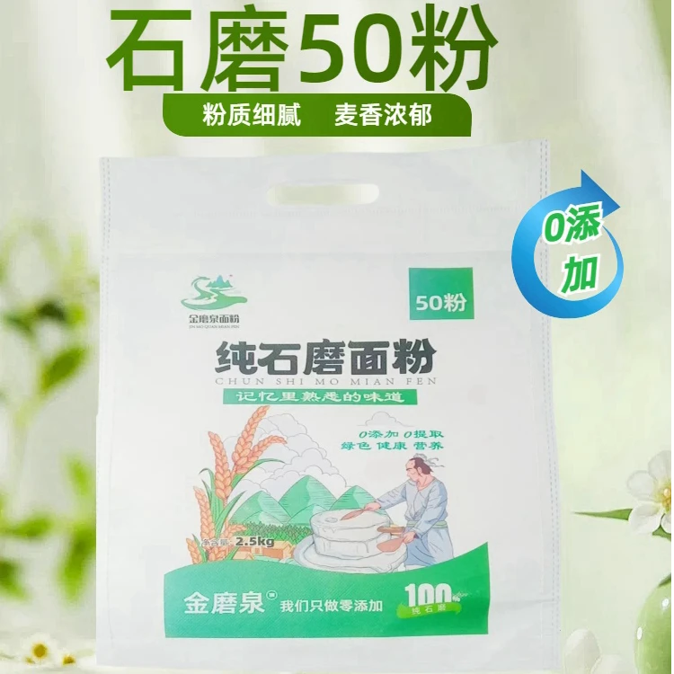 金磨泉石磨50粉低温低速研磨，0添加，口感醇厚，保留营养，健康美味。