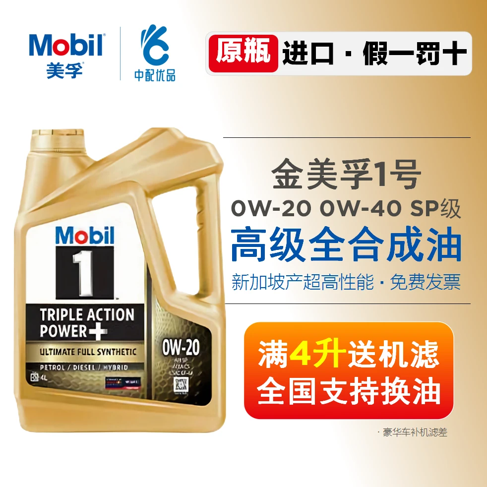美孚金美孚一号0w20 0w40全合成机油SP级四季通用新加坡进口