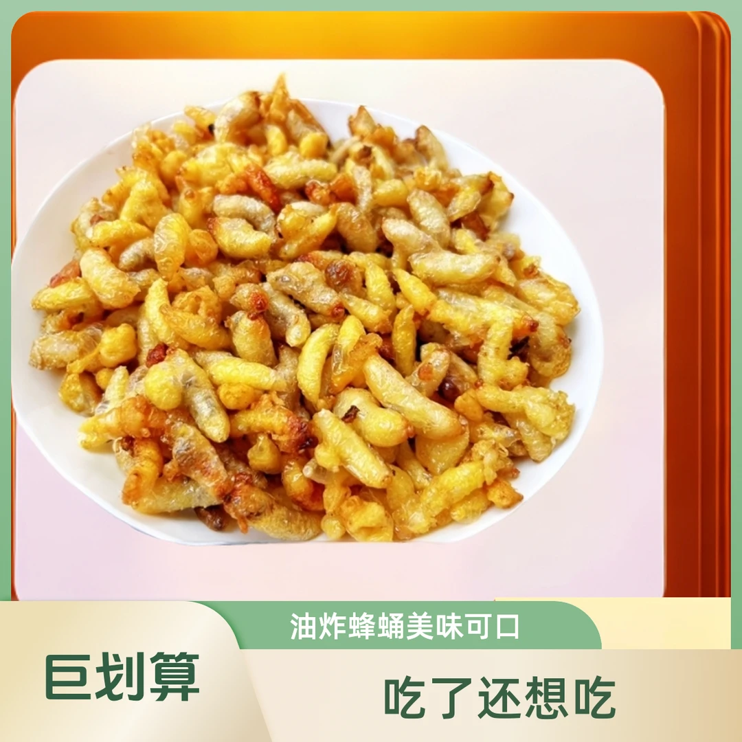 123级油炸蜂蛹 精品蜂蛹 树蜂 马蜂 原味蜂蛹 介意内脏勿拍