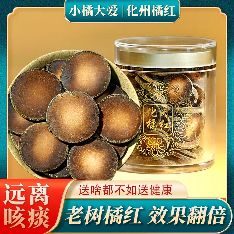 小橘大爱10年橘红片化州正宗特级陈年罐装纯正金毛化桔红胎果泡茶