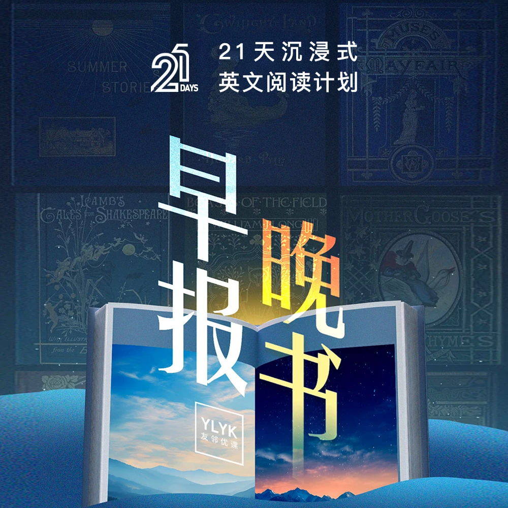 21天沉浸式英文阅读计划