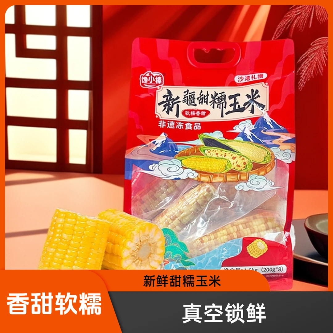 馋小棒新疆甜糯玉米花糯玉米 真空包装200g*8根手提装 新疆糯玉米