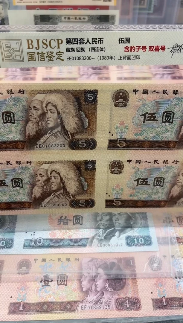 【闪购商品】纸第四代5元四连体老纸钞