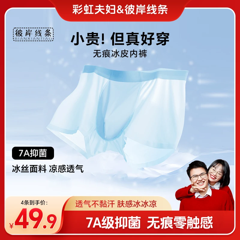 【彩虹夫妇甄选】男士内裤冰丝凉感透气无痕大码平角男生短裤内衣裤