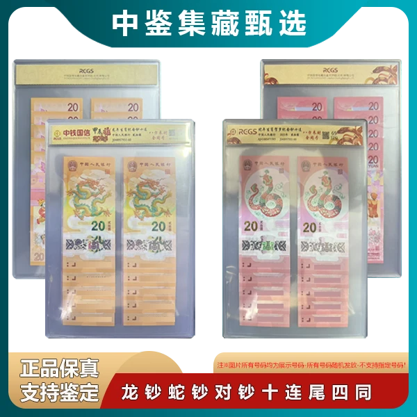 【中鉴集藏】龙钞蛇钞对钞十连号尾四同-号码随机-生肖纪念钞