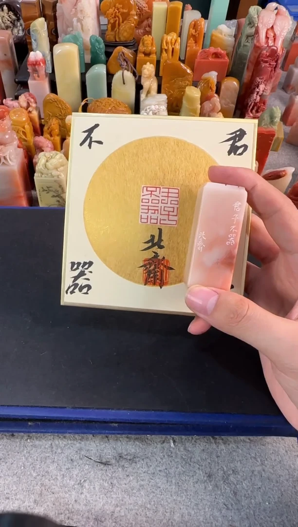 【闪购商品】昌化石印石北斋君子不器