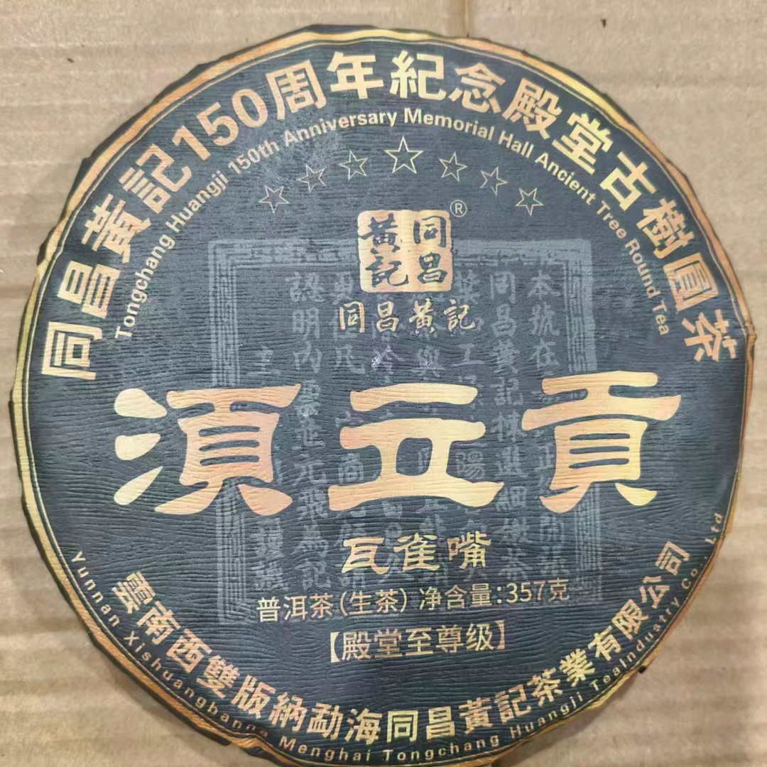 茶园世家同昌黄记须立贡瓦雀嘴古树普洱357g/饼 生 （1月4日）