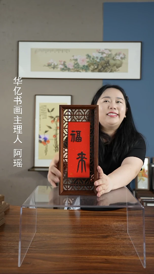 书法喜乐-福来 窗花摆台/15*34