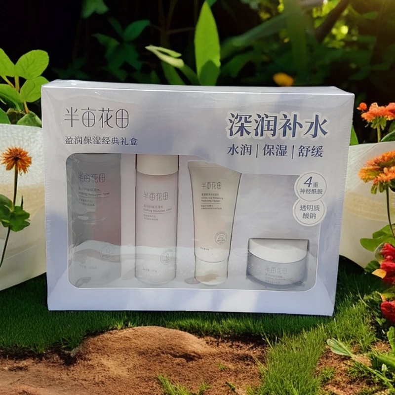 半亩花田盈润保湿经典礼盒(洁面+水+乳+霜)水润保湿补水 半亩花田