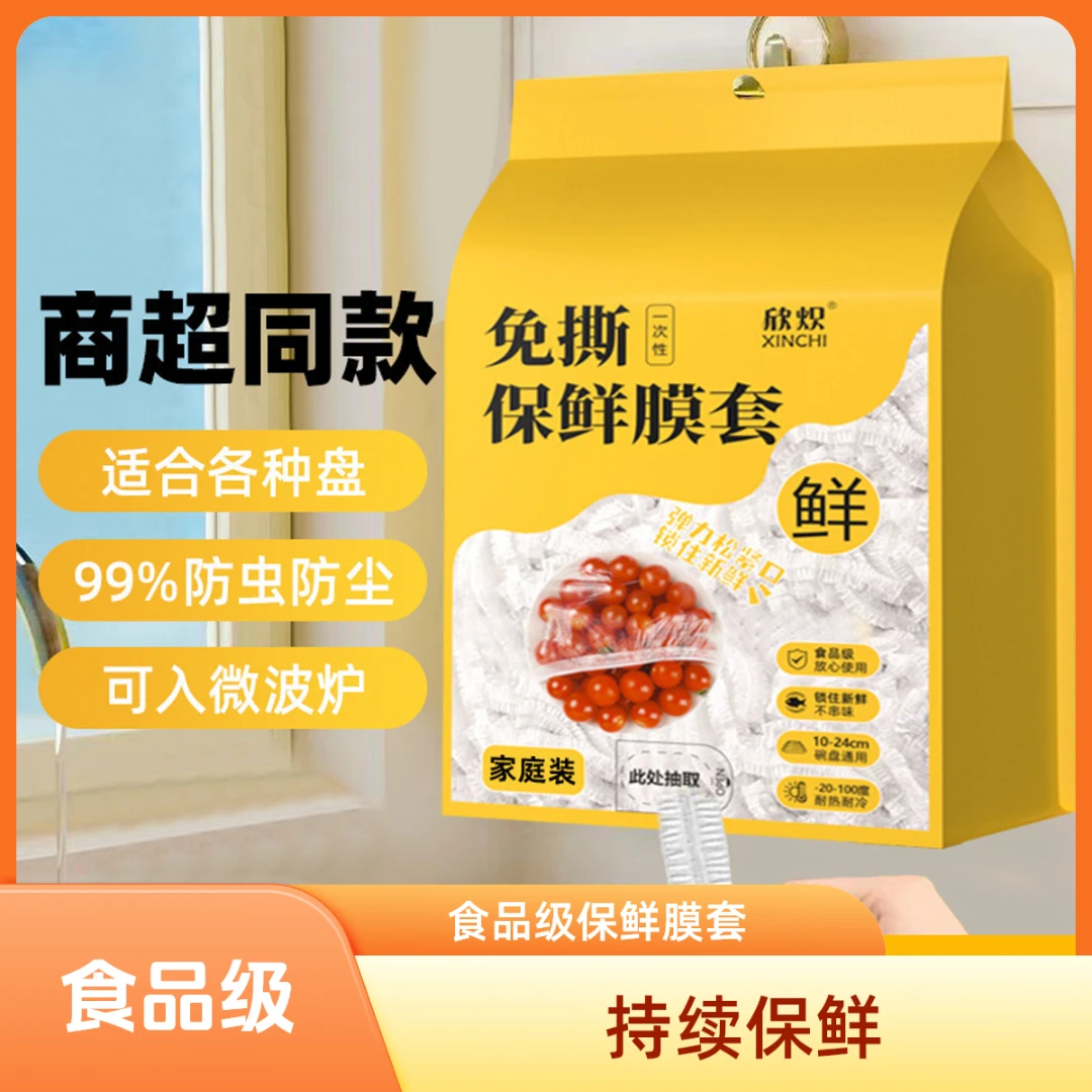 抽取式保鲜膜套松紧口食品级家用带松紧厨房剩菜碗盘保鲜罩一次性