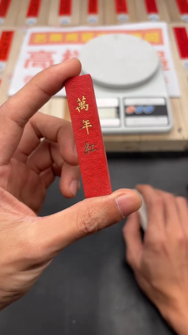 艺粟斋万年红朱砂墨一锭