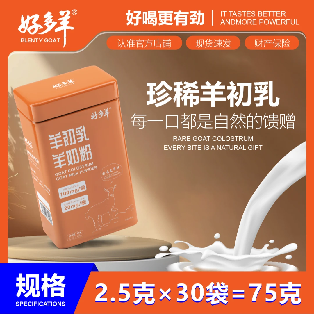 好多羊羊初乳羊奶粉含免疫球蛋白