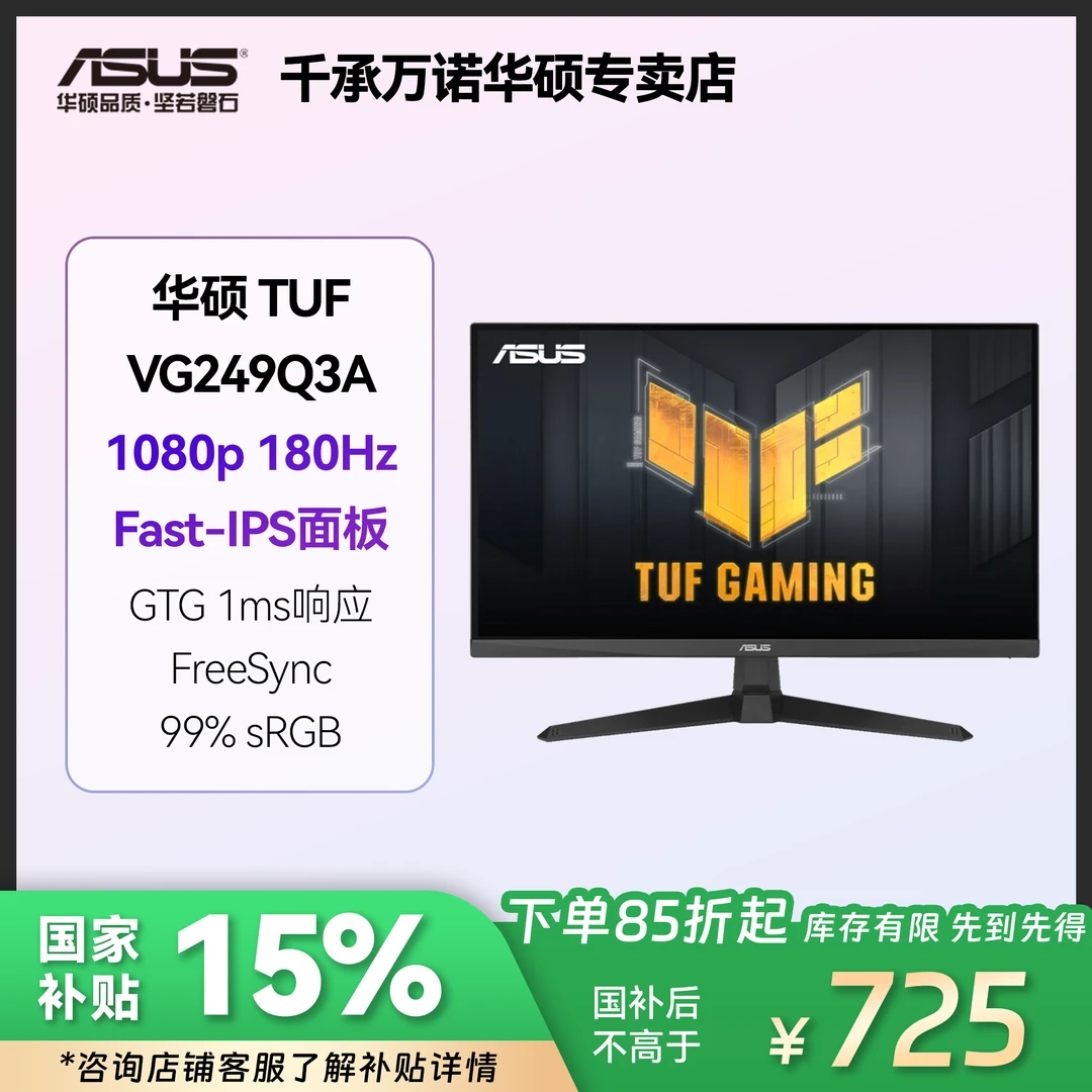 华硕TUF小金刚VG249Q3A 24英寸 IPS 180Hz直面屏电竞游戏显示器