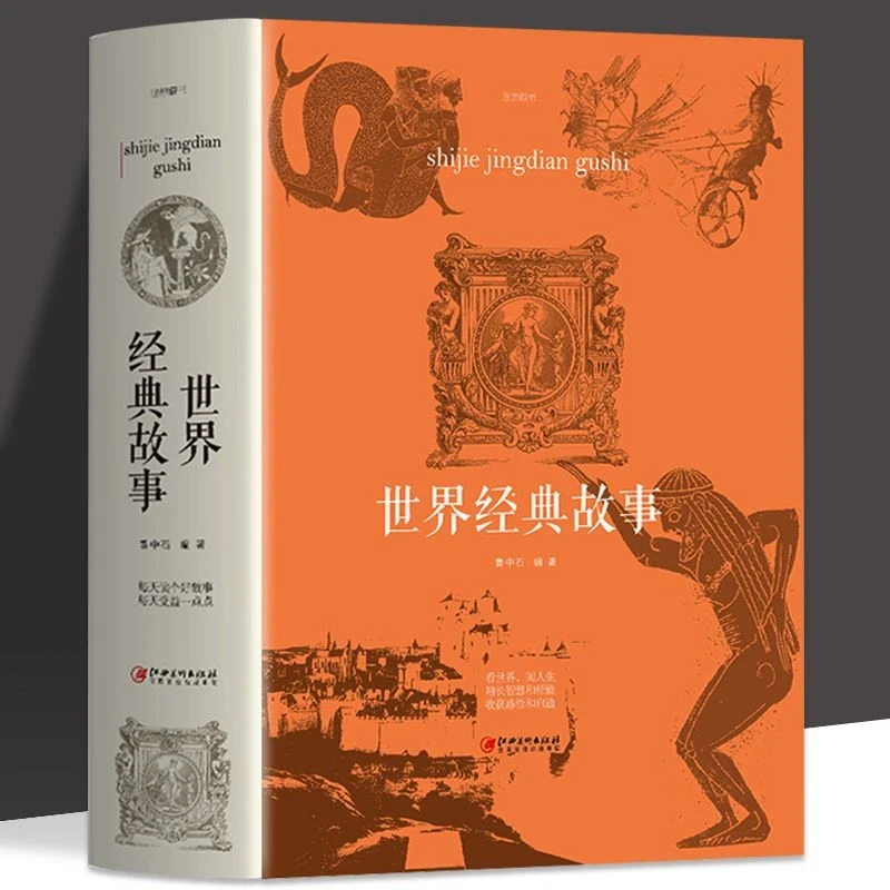 世界经典故事 世界悬疑大师的经典力作探索智慧灵 感书籍经典推荐