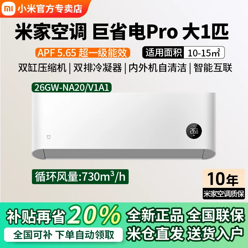 【2025款】小米米家空调巨省电Pro大1匹超一级能效冷暖家用变频挂机