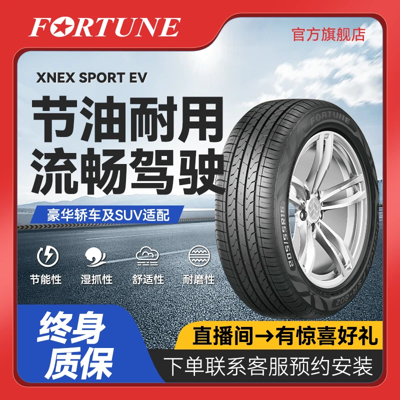 FORTUNE轮胎-红日系列  235/55R19 105W XL   不惧湿地 静音舒适