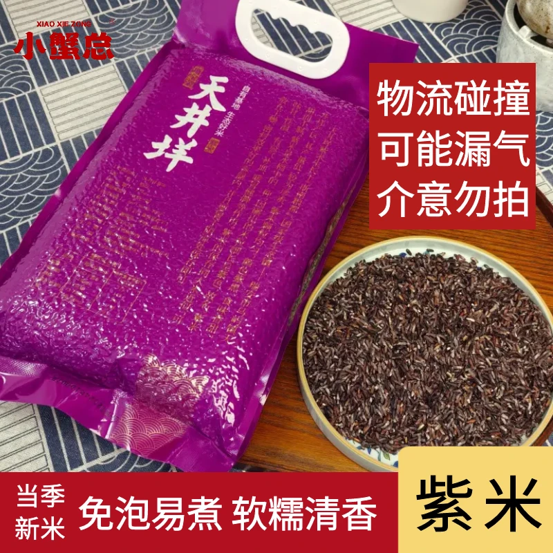 【新米上市】天井垟紫米5斤装高品质优质粗粮五谷杂粮营养香糯大米
