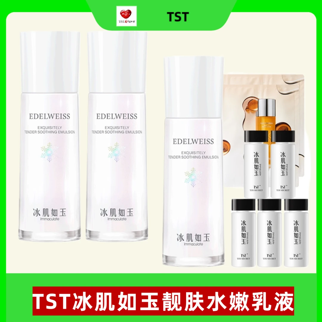 TST庭秘密冰肌如玉靚肤水嫩紧致舒缓清爽乳液保湿舒缓