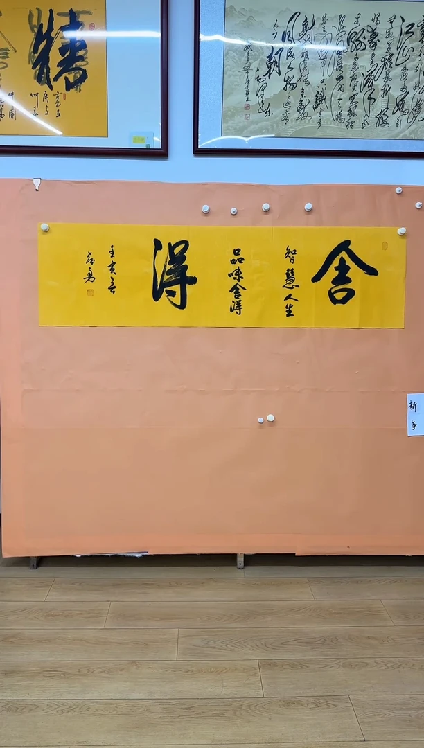 书法刘智勇舍得黄轩