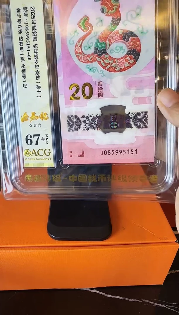 塑料2025 蛇钞 爱藏标十 啊啊啊
